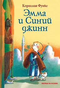 Купить Эмма и Синий джинн — Фото №1