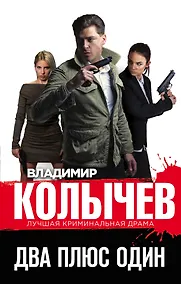 Купить Два плюс один — Фото №1