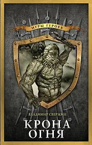 Купить Крона огня : фантастический роман — Фото №1
