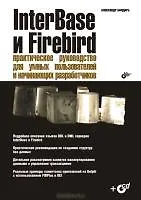 Купить InterBase и Firebird:  Практическое руководство для умных пользователей и начинающих  разработчиков — Фото №1