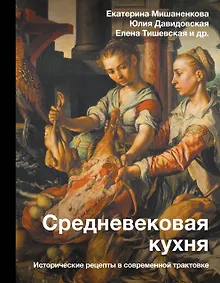 Купить Средневековая кухня: исторические рецепты в современной трактовке — Фото №1