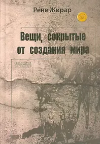 Купить Вещи сокрытые от создания мира (ФилИБог) Жирар — Фото №1