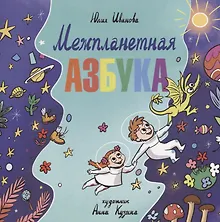 Купить Межпланетная азбука — Фото №1