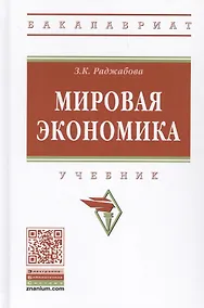 Купить Мировая экономика. Учебник — Фото №1