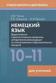 Купить Немецкий язык. 10-11 классы. Дидактические и диагностические материалы. Пособие для учителей. — Фото №1