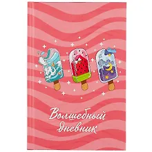 Купить Волшебный дневник А5 48л "Мороженое" 7БЦ, мат.ламинация, УФ-лак — Фото №1