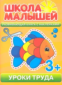 Купить Уроки труда. 3+ — Фото №1