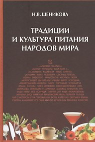 Купить Традиции и культура питания народов мира — Фото №1