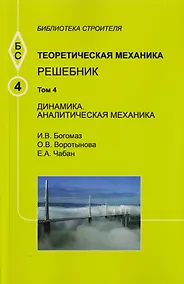 Купить Теоретическая механика. Том 4. Динамика. Аналитическая механика. Решебник — Фото №1