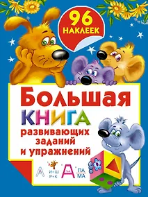 Купить Бол.книга раскр.с(накл.)Бол.кн.разв.зад.и упражнен — Фото №1
