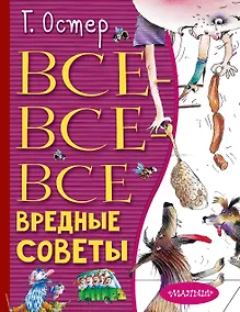 Купить Все-все-все вредные советы — Фото №1