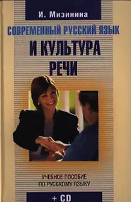 Купить Современный русский язык и культура речи + CD — Фото №1