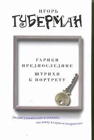 Купить Губерман.Гарики предпоследние.Штрихи к портрету — Фото №1