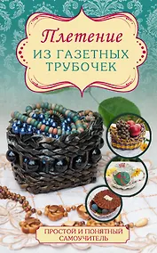 Купить Плетение из газетных трубочек — Фото №1