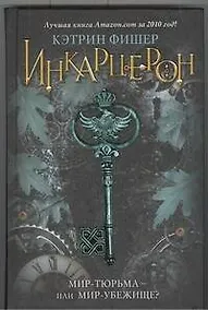 Купить Инкарцерон — Фото №1