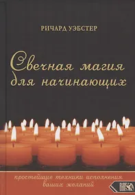 Купить Свечная магия для начинающих: простейшие техники исполнения ваших желаний — Фото №1