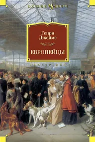 Купить Европейцы — Фото №1