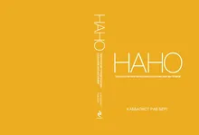 Купить Нанотехнология преобладания сознания над материей — Фото №1