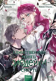 Купить Единственный конец злодейки - смерть. Том 7 (Смерть - единственный конец для злодейки / Villains Are Destined to Die). Манхва — Фото №1