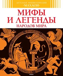 Купить Мифы и легенды народов мира — Фото №1
