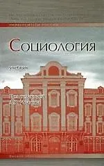 Купить Социология: Учебник — Фото №1