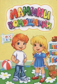 Купить Мамины помощники — Фото №1