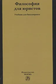 Купить Философия для юристов. Учебник для бакалавриата — Фото №1