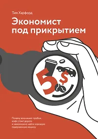 Купить Экономист под прикрытием. Почему возникают пробки, кофе стоит дорого — Фото №1