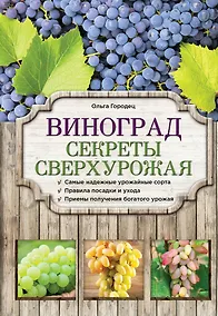 Купить Виноград. Секреты сверхурожая — Фото №1