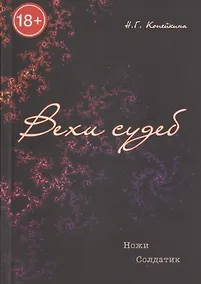 Купить Вехи судеб. / Ножи. Солдатик — Фото №1