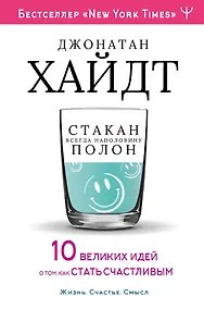 Купить Cтакан всегда наполовину полон! 10 великих идей о том, как стать счастливым — Фото №1