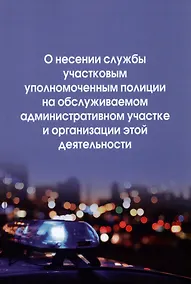 Купить О несении службы участковым уполномоченным полиции на обслуживаемом административном участке и организации этой деятельности: инструкция — Фото №1