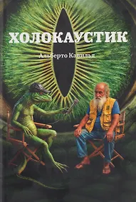 Купить Холокаустик — Фото №1
