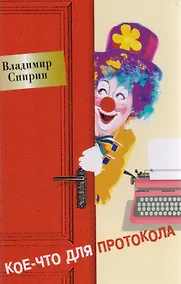 Купить Кое-что для протокола — Фото №1