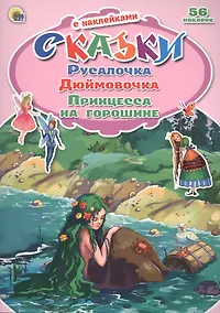 Купить Русалочка. Дюймовочка. Принцесса на горошине. 56 наклеек — Фото №1