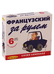 Купить Фанцузский за рулем (+ 6 CD) — Фото №1