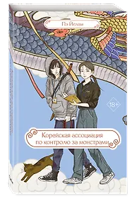 Купить Корейская ассоциация по контролю за монстрами — Фото №1
