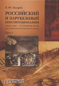 Купить Российский и зарубежный конституционализм конца XVIII – 1-й четверти XIX вв. Опыт... Монография. Приложения. Часть 2 — Фото №1