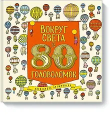 Купить Вокруг света за 80 головоломок — Фото №1