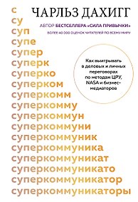 Купить Суперкоммуникаторы. Как выигрывать в деловых и личных переговорах по методам ЦРУ, NASA и бизнес-медиаторов — Фото №1
