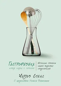 Купить Гастрофизика. Новая наука о питании — Фото №1