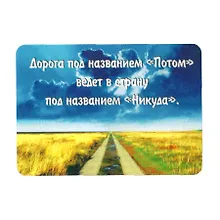 Купить Сувенир МАГНИТИК Магнит 9,5*6,5см "Афоризмы":"Дорога под названием..." — Фото №1
