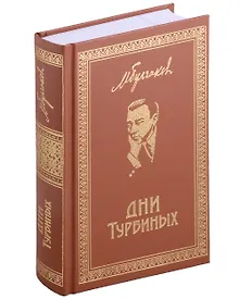 Купить Дни Турбиных: Пьесы — Фото №1