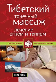 Купить Тибетский точечный массаж: Лечение огнем и теплом Пеме Кунга — Фото №1