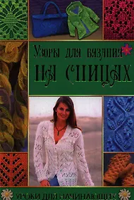 Купить Узоры для вязания на спицах — Фото №1