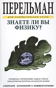 Купить Знаете ли Вы физику? ДЗН — Фото №1