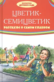 Купить Цветик-семицветик. Рассказы о самом главном — Фото №1
