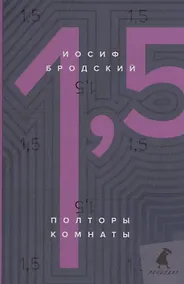 Купить Полторы комнаты / In a room and a half: эссе — Фото №1