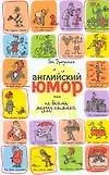 Купить Английский юмор, или Не бейте медузу лопатой — Фото №1