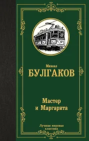 Купить Мастер и Маргарита — Фото №1